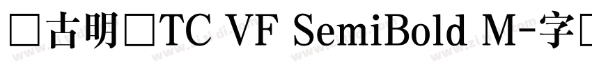 尚古明体TC VF SemiBold M字体转换